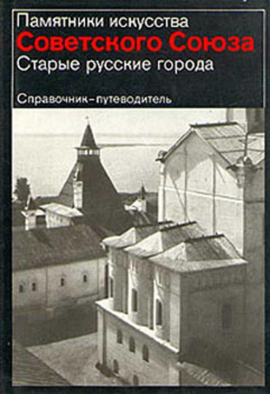 #717854 Вагнер Г. К. Старые русские города. Справочник-путеводитель