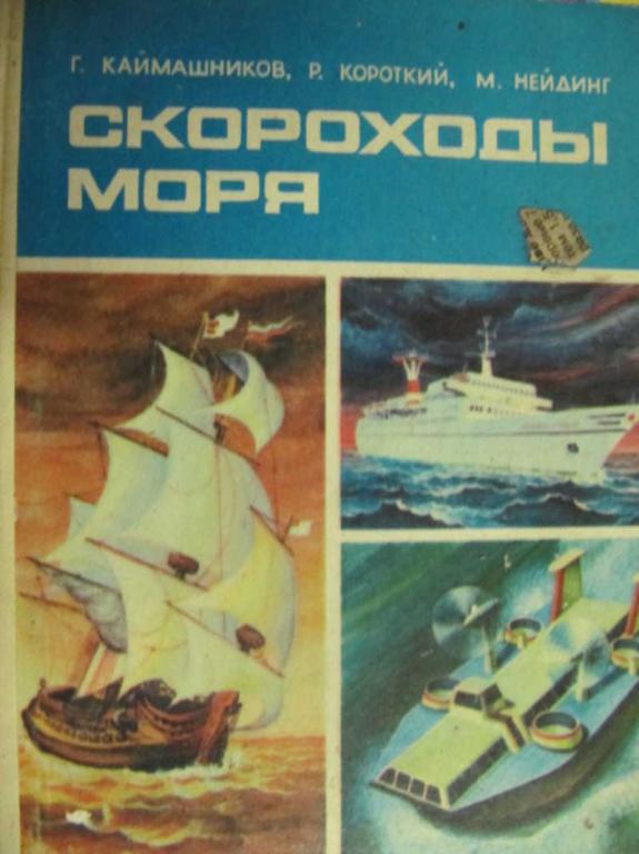 #743696 Каймашников Г., Короткий Р., Нейдинг М. Скороходы моря