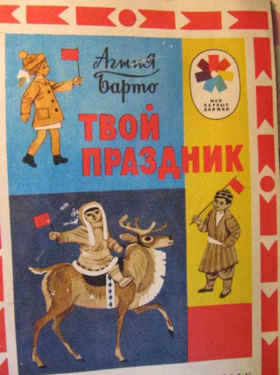 #742481 Барто Агния Твой праздник