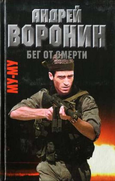 #717677 Воронин А. Н., Гарин М. Н. Му-му. Бег от смерти