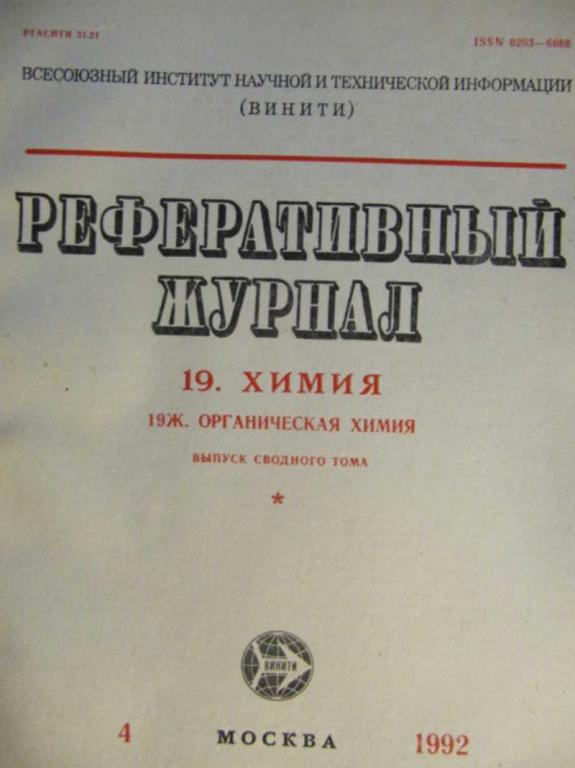 #735898 Коллектив авторов Реферативный журнал Химия. №4 / 1992