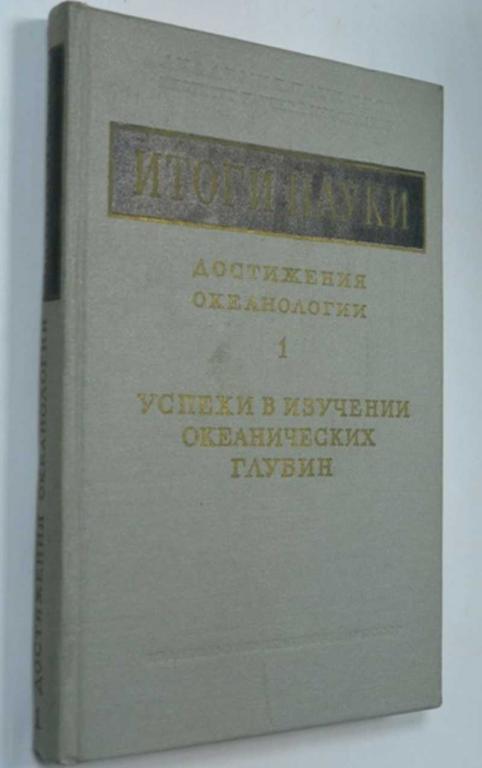 #1351150 Итоги науки. Достижения океанологии. 1. Успехи в изучении океанических глубин