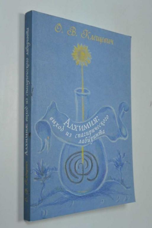 #1315674 Клещевич О. В. Алхимия. Выход из спагирического лабиринта