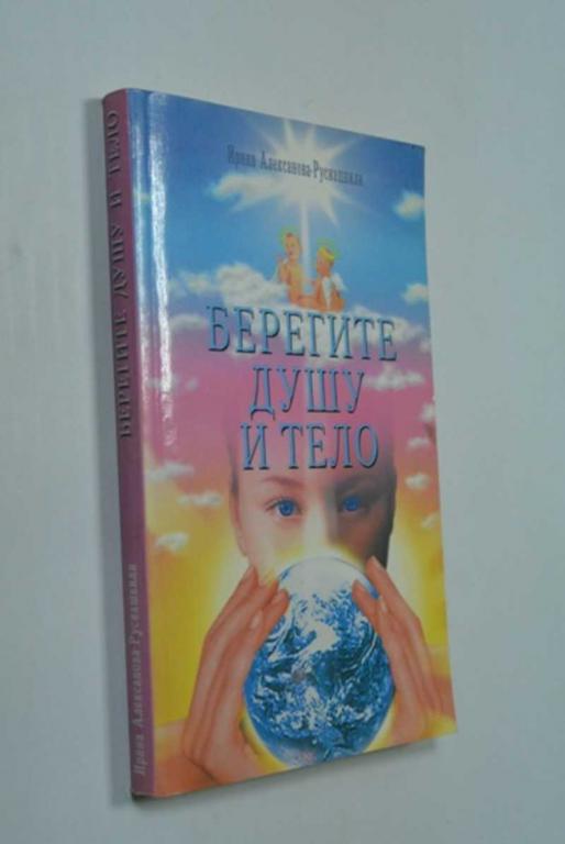 #1340683 Алексанова-Русиашвили И. Берегите душу и тело