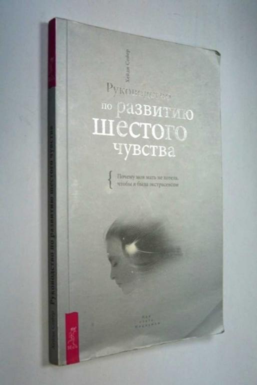 #1286740 Хейди Сойер Руководство по развитию шестого чувства