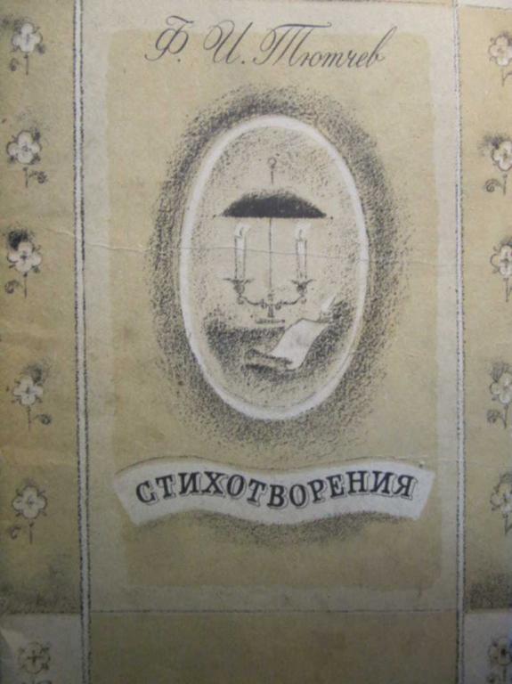#742646 Тютчев Ф. И. Стихотворения