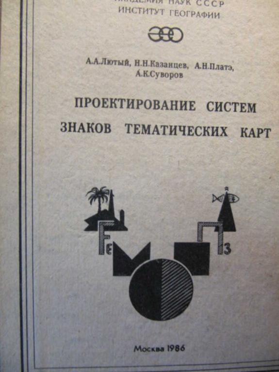 #743008 Лютый А. А. Проектирование систем знаков тематических карт