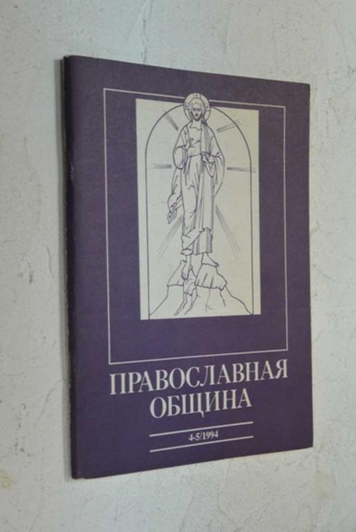 #1006612 Православная община. 4-5 (22-23)/94