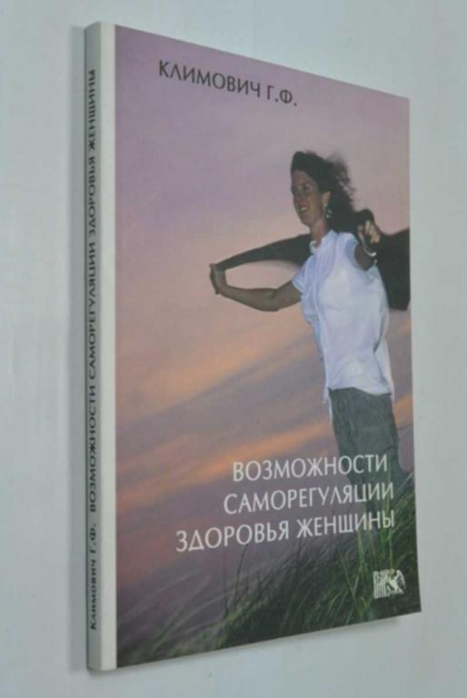 #1340548 Климович Г. Ф. Возможности саморегуляции здоровья женщины