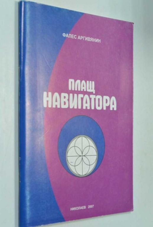 #1346057 Аргивянин Ф. Звездный плащ навигатора