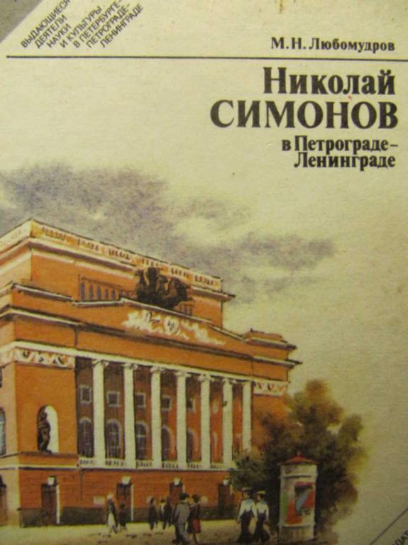 #734265 Любомудров М. Н. Николай Симонов в Петрограде — Ленинграде