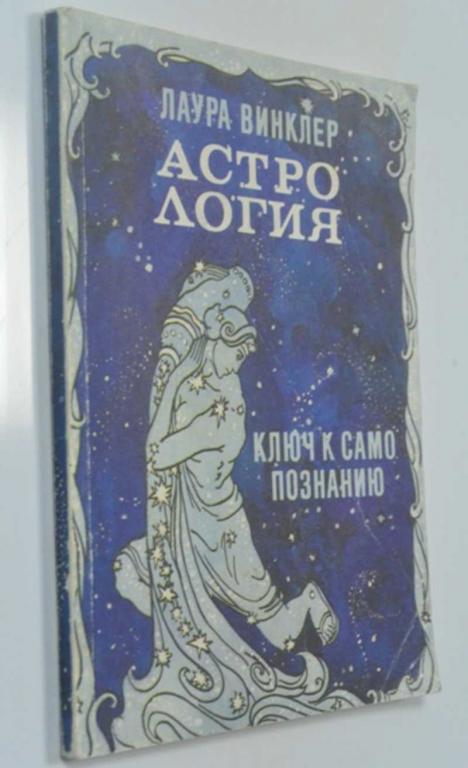 #1352676 Винклер Лаура Астрология. Ключ к самопознанию Серия: Библиотека Нового Акрополя