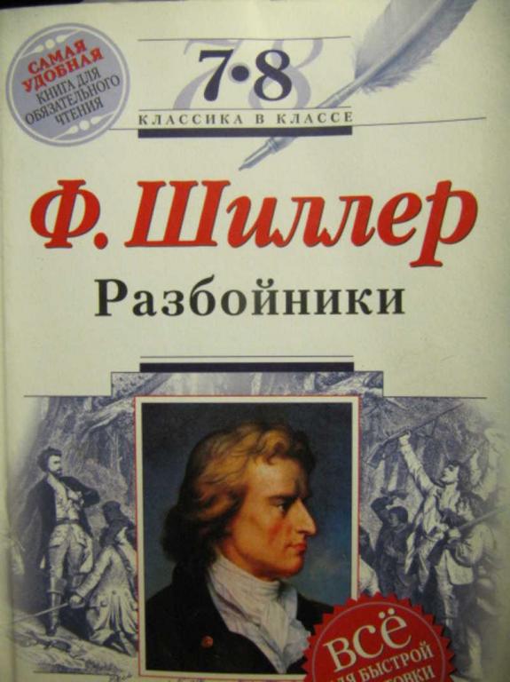 #735857 Шиллер Ф. Разбойники: 7-8 классы Классика в классе