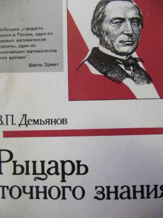 #781405 Демьянов В. П. Рыцарь точного знания