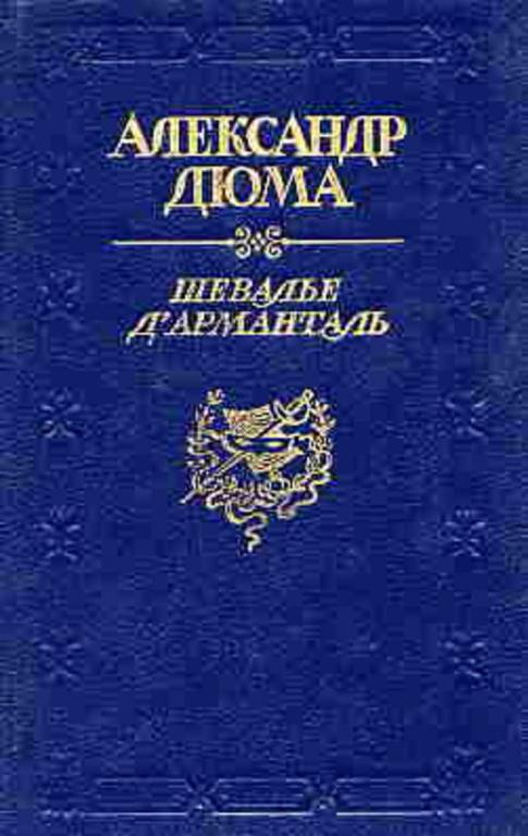 #717610 Дюма А. Шевалье дАрманталь