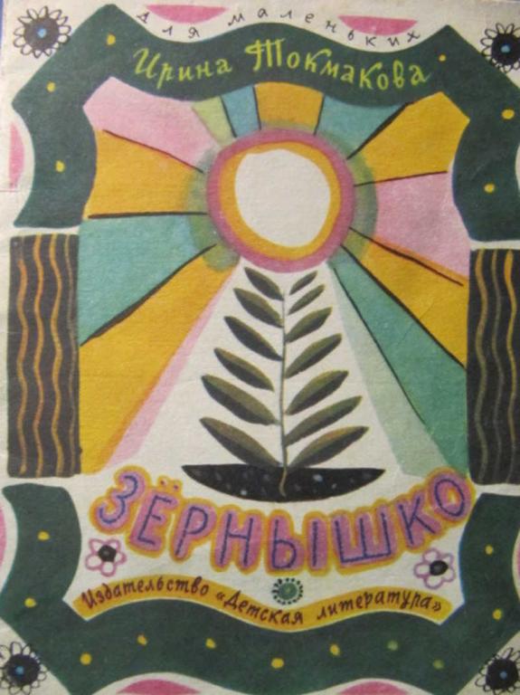 #1285402 Токмакова И. Зернышко. Книжка-малышка
