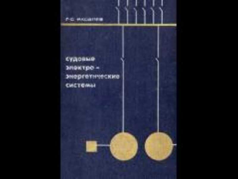 #717690 Яковлев Г. Судовые электроэнергетические системы