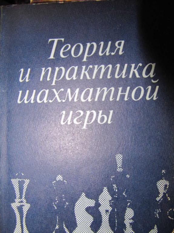 #736280 Эстрин Я. Б. Теория и практика шахматной игры