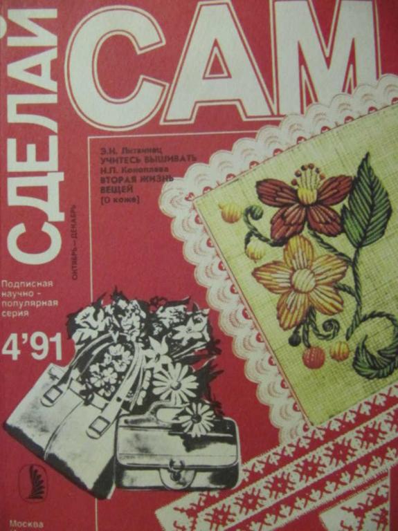 #734807 Коллектив авторов Сделай сам. № 4 / 1991 г