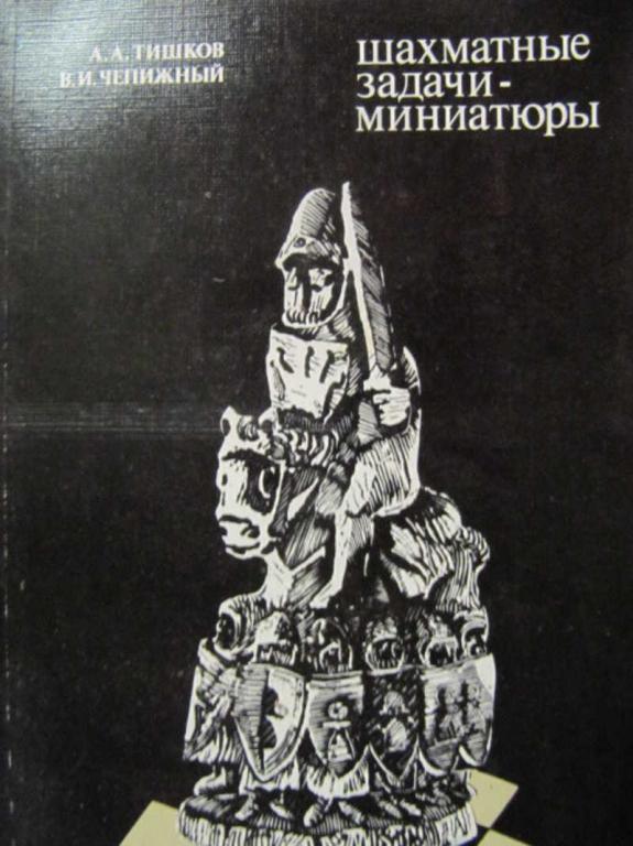 #744412 Чепижный В. И., Тишков А. А. Шахматные задачи-миниатюры