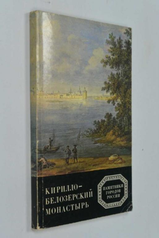 #1262458 Кочетков И. А., Лелекова О. В., Подъяпольский С. С. Кирилло-Белозерский монастырь