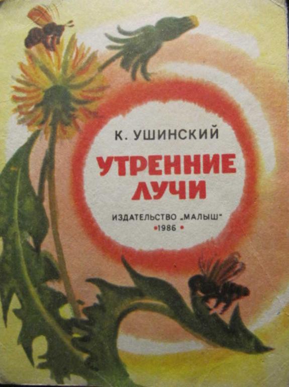 #1285396 Ушинсктй К. Утренние лучи. Книжка-малышка-ширмочка