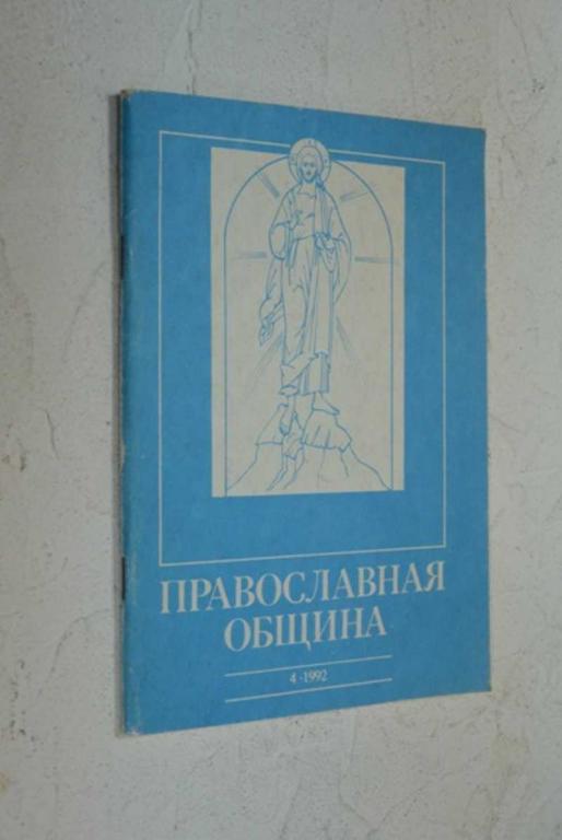 #1006620 Православная община. 4 (10)/92