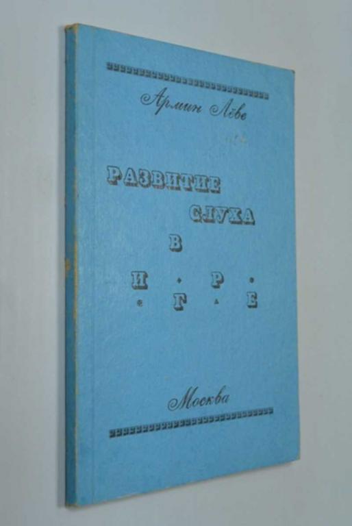 #1315512 Леве Армин Развитие слуха в игре