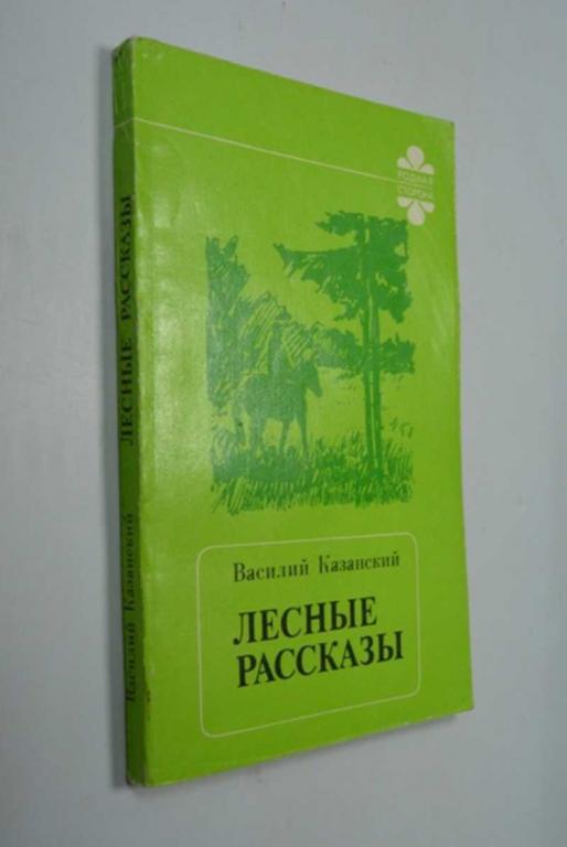 #1365285 Казанский В. И. Лесные рассказы