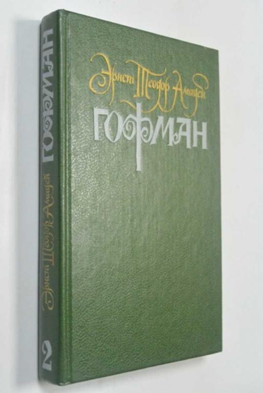 #1315748 Гофман Эрнст Теодор Амадей Собрание сочинений в шести томах. Том 2
