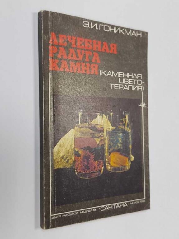 #1250176 Гоникман Э. И. Лечебная радуга камня (каменная цвето-терапия) Книга 2