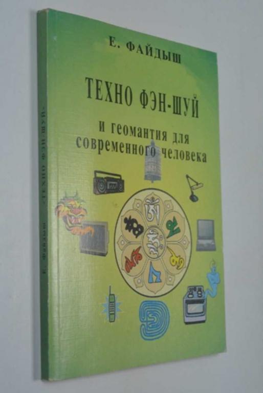 #1315622 Файдыш Е. Техно Фэн-шуй и геомантия для современного человека