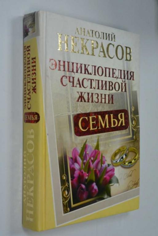 #1272714 Анатолий Некрасов Семья. Энциклопедия счастливой жизни