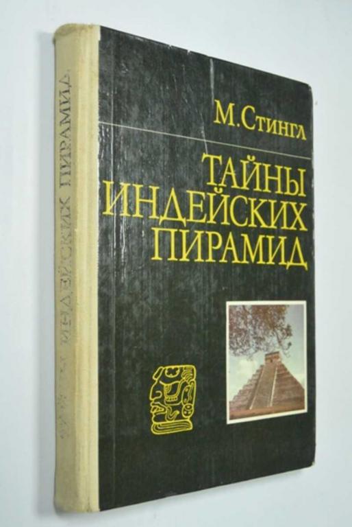 #1315444 Стингл М. Тайны индейских пирамид
