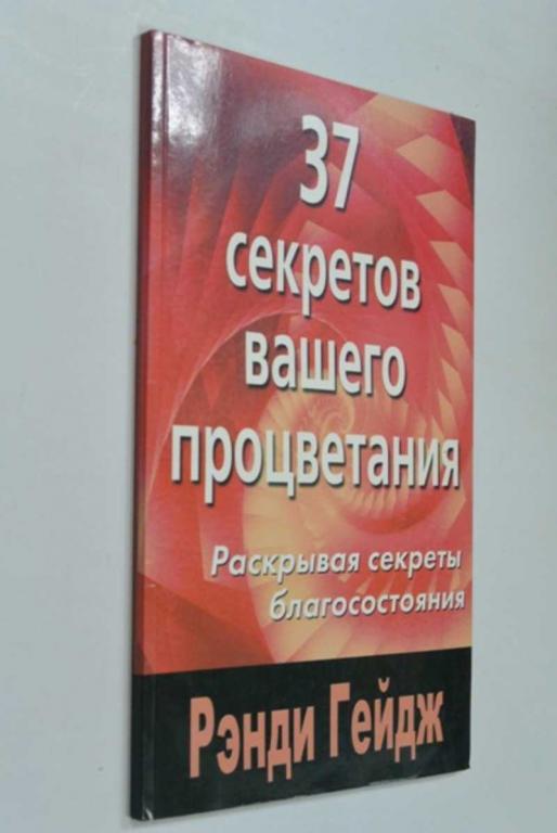 #1286960 Гейдж Ренди 37 секретов вашего процветания