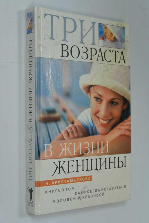 #1272569 Аристамбекова Н. Три возраста в жизни женщины Серия: Домашние советы.