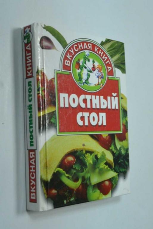 #1340676 Постный стол ред.-сост. Ружинская Т.А.