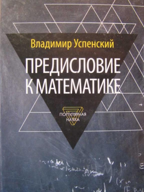 #742536 Успенский В. Предисловие к математике