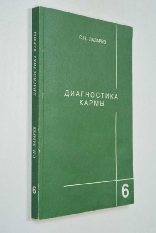 #1272635 Лазарев С. Н. Диагностика кармы. Ступени к божественному