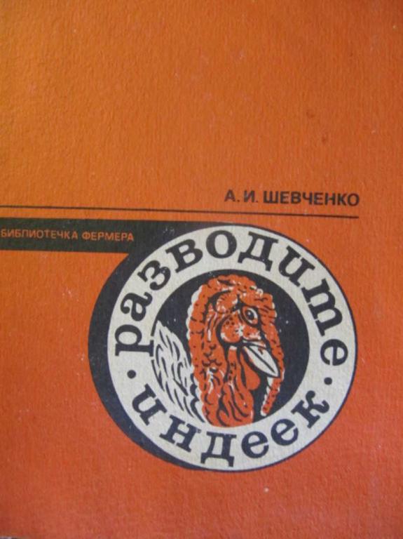 #736675 Шевченко А. И. Разводите индеек