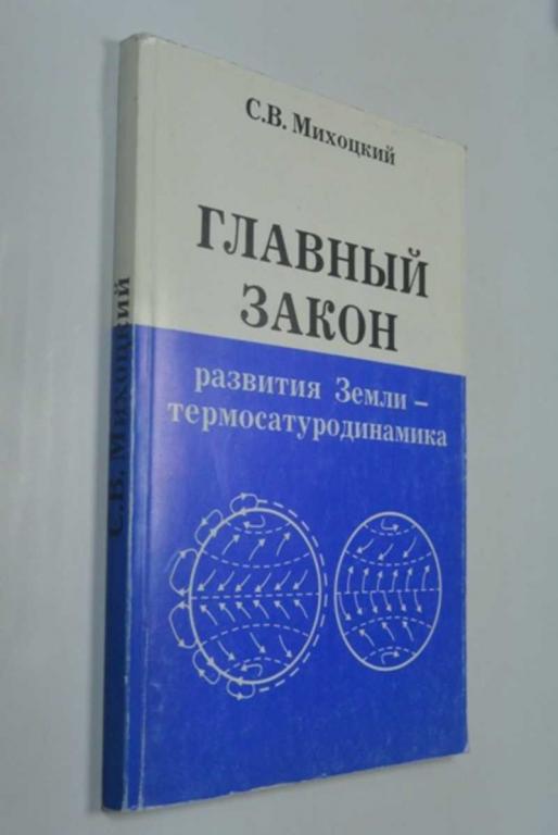 #1315638 Михоцкий С. В. Главный закон развития Земли — термосатуродинамика