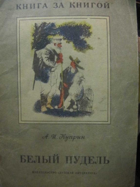 #1293031 Куприн А. И. Белый пудель