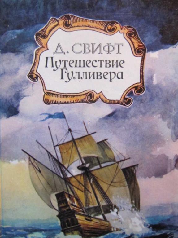 #741902 Свифт Д. Путешествие Гулливера
