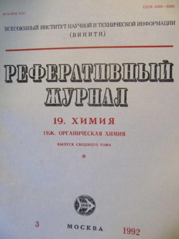 #735900 Коллектив авторов Реферативный журнал Химия. №3 / 1992 г