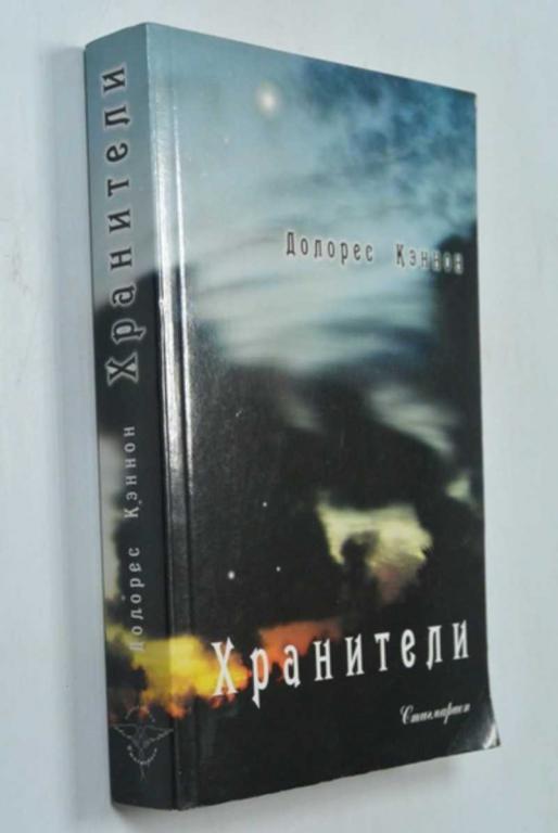 #1346109 Кэннон Долорес Хранители