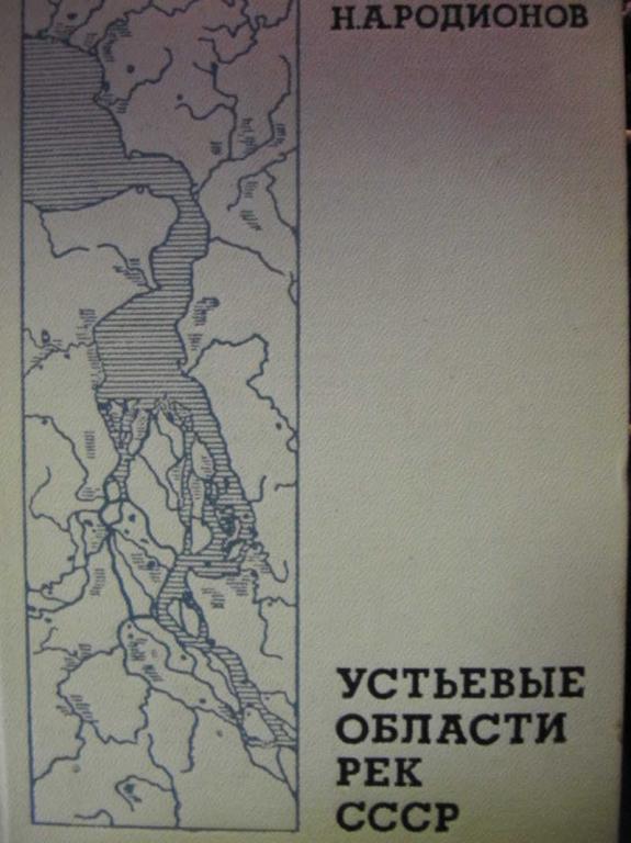 #744481 Залогин Б. С., Родионов Н. А. Устьевые области рек СССР