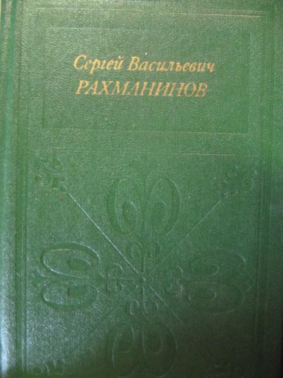 #736550 Соколова О. И. Сергей Васильевич Рахманинов
