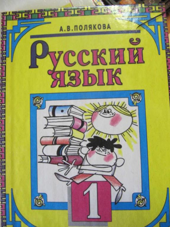 #742038 Полякова А. В. Русский язык. Учебник для 1 класса трехлетней начальной школы