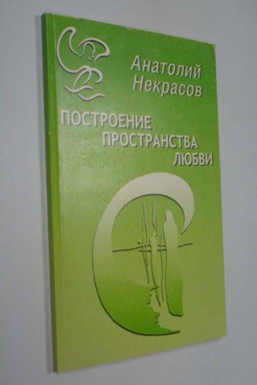 #1286866 Некрасов Анатолий Александрович Построение пространства любви