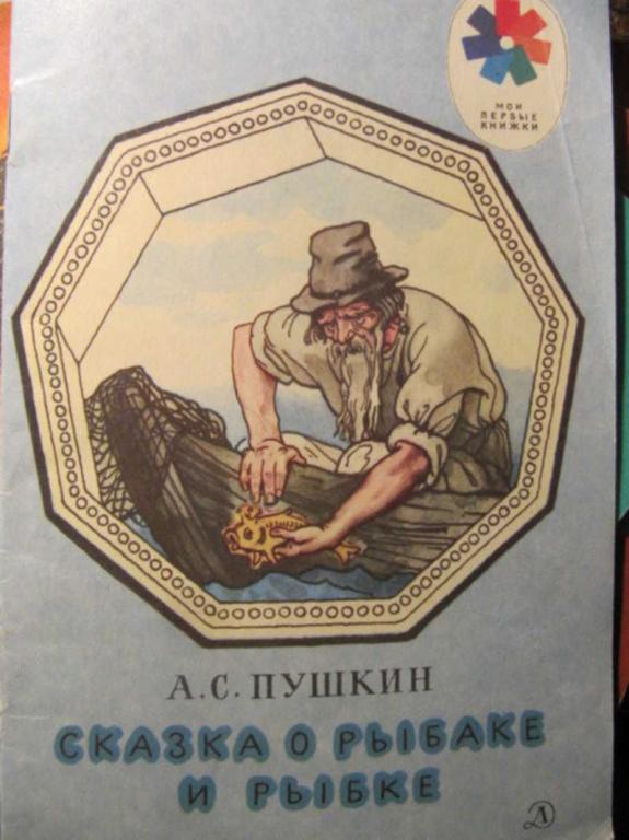#1293013 Пушкин А. С. Сказка о рыбаке и рыбке